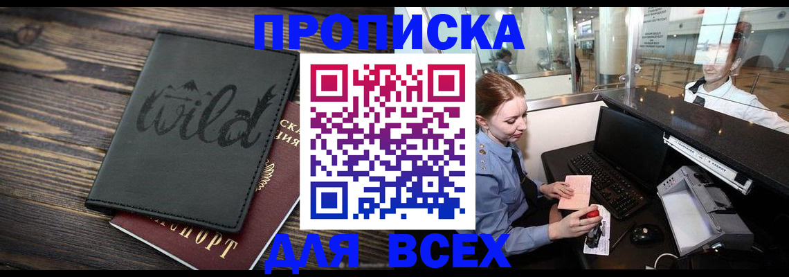 купить прописку в Оренбургской области